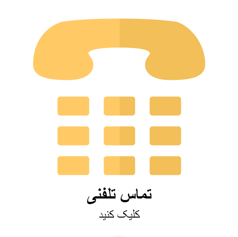 تماس تلفنی با سلامت بازار